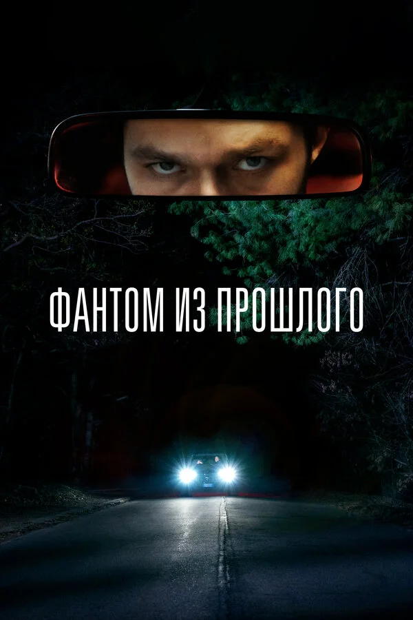 Фантом из прошлого - постер фильма